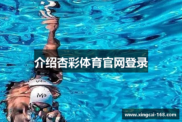 介绍杏彩体育官网登录